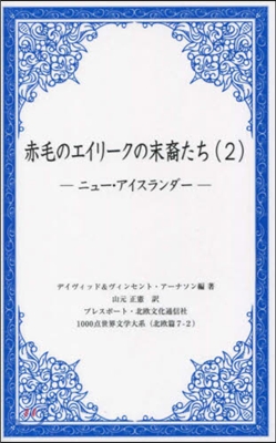 赤毛のエイリ-クの末裔たち   2