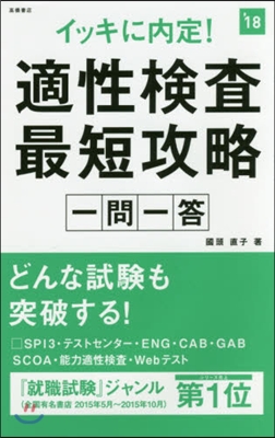 イッキに內定! 適性檢査最短攻略 一問一答 2018年度版