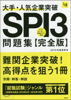 大手.人氣企業突破 SPI3問題集《完全版》2018年度版