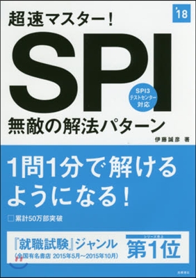 超速マスタ-! SPI無敵の解法パタ-ン 2018年度版