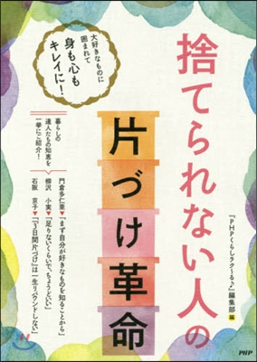 捨てられない人の「片づけ革命」