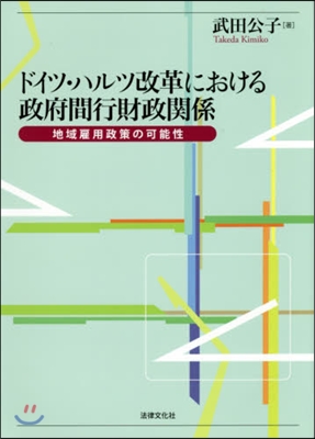 ドイツ.ハルツ改革における政府間行財政關