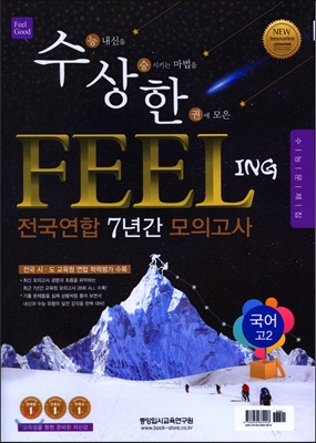 수상한 필링 Feeling 전국연합 7년간 모의고사 고2 국어 (2016년)