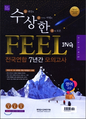 수상한 FEELING 전국연합 7년간 모의고사 고2 영어 (2016년)