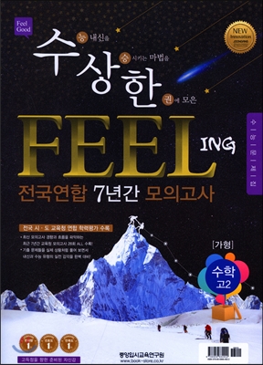 수상한 FEELING 전국연합 7년간 모의고사 고2 수학 가형 (2016년)