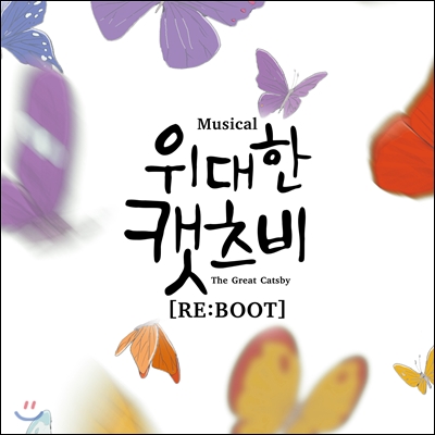 뮤지컬 위대한 캣츠비 [RE:BOOT] OST