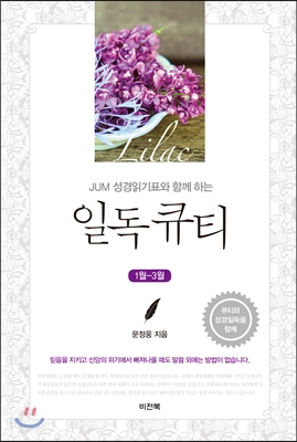 JUM 성경읽기표와 함께 하는 일독큐티