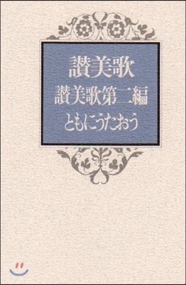 讚美歌.讚美歌 第2編 A6判 ともにうたおう