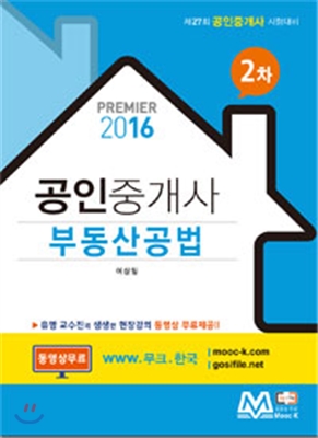 2016 Premier 공인중개사 부동산공법