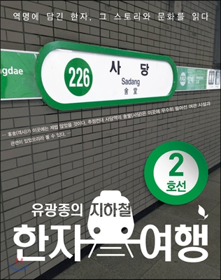 지하철 한자 여행 2호선