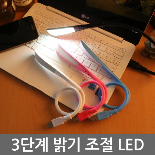 [특가/무료배송]플렉시블 3단밝기 USB LED램프(LED스탠드/독서등/3단계 밝기조절/에듀라이트)