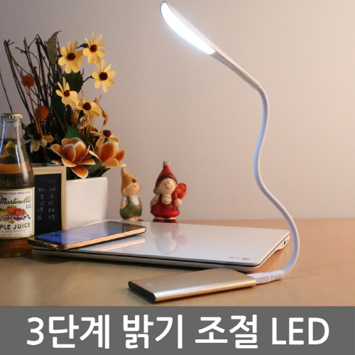 [특가/무료배송]플렉시블 3단밝기 USB LED램프(LED스탠드/독서등/3단계 밝기조절/에듀라이트)