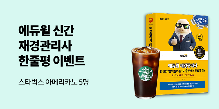 2026 에듀윌 재경관리사 한권합격 한줄평 이벤트