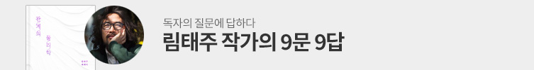 림태주 작가 9문 9답
