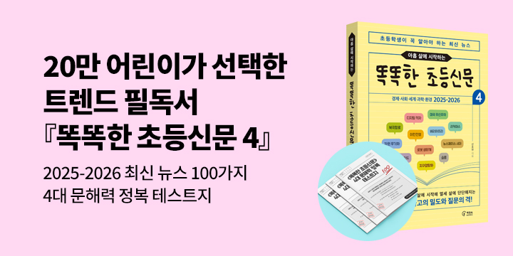 [단독] 『아홉 살에 시작하는 똑똑한 초등신문 4』 - 4대 문해력 정복 테스트지