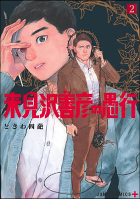 來見澤善彦の愚行 2