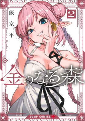 金のなる森 2