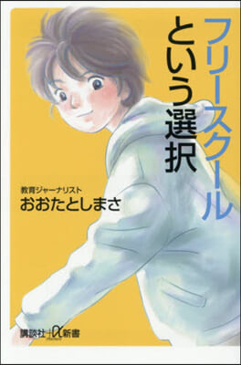 フリ-スク-ルという選擇
