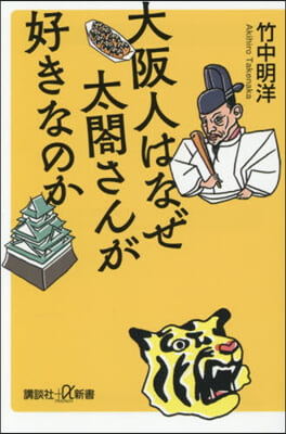 大阪人はなぜ太閤さんが好きなのか