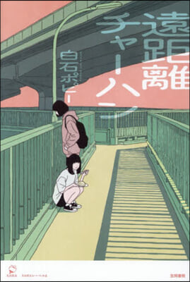 遠距離チャ-ハン
