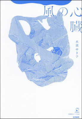 風の心臟