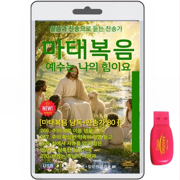[USB]시편150편+시편에 맞는 찬송가 80