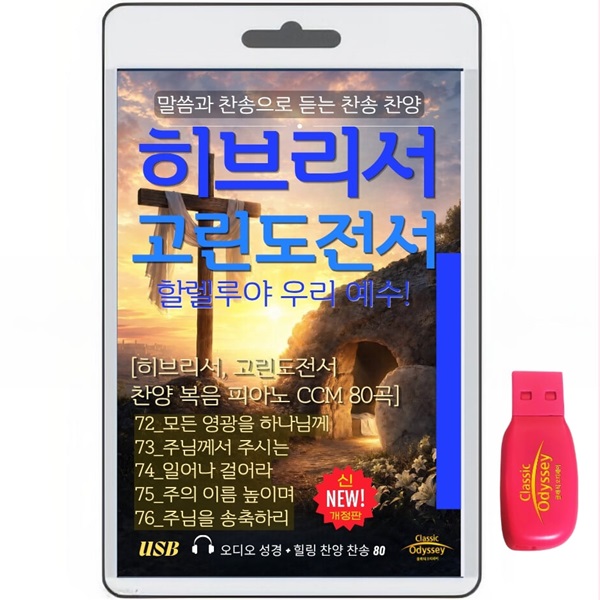 [USB]히브리서+고린도전서+찬양 복음 피아노 80 usb음반