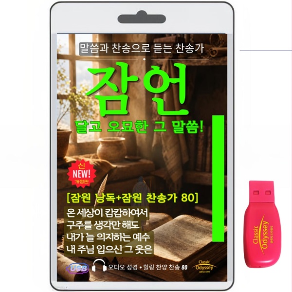 [USB]요한복음 1-21장+찬송가80곡 usb 음반