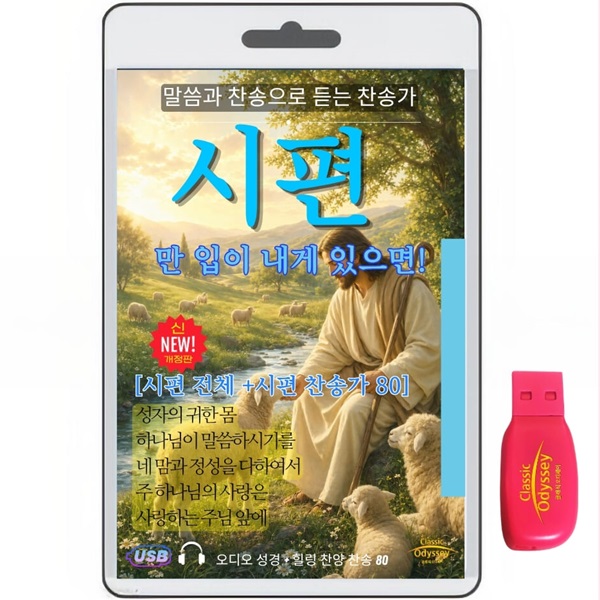 [USB]누가복음 1-24장+찬송가 80곡 usb음반