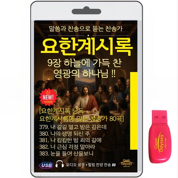 [USB]누가복음 1-24장+찬송가 80곡 usb음반