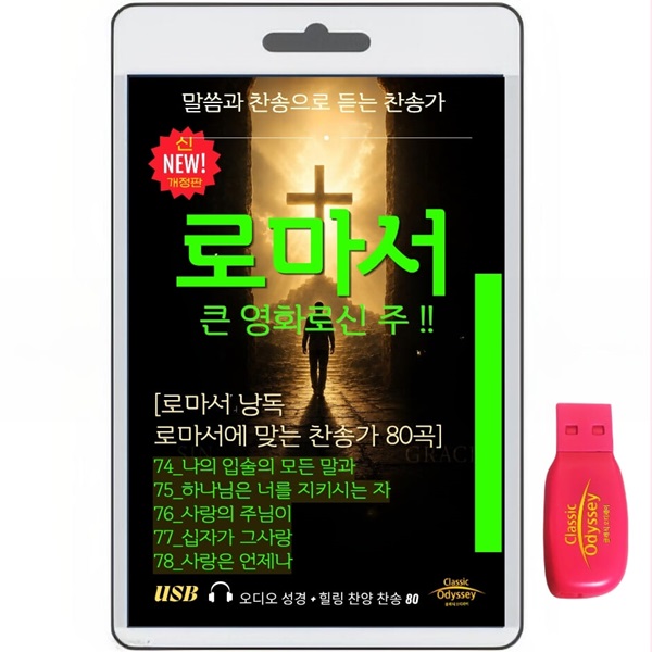 [USB]요한계시록 22장+찬송가80곡 usb음반