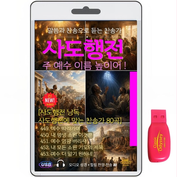 [USB]요한계시록 22장+찬송가80곡 usb음반