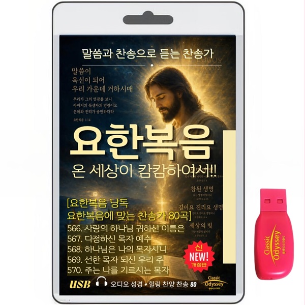 [USB]요한계시록 22장+찬송가80곡 usb음반