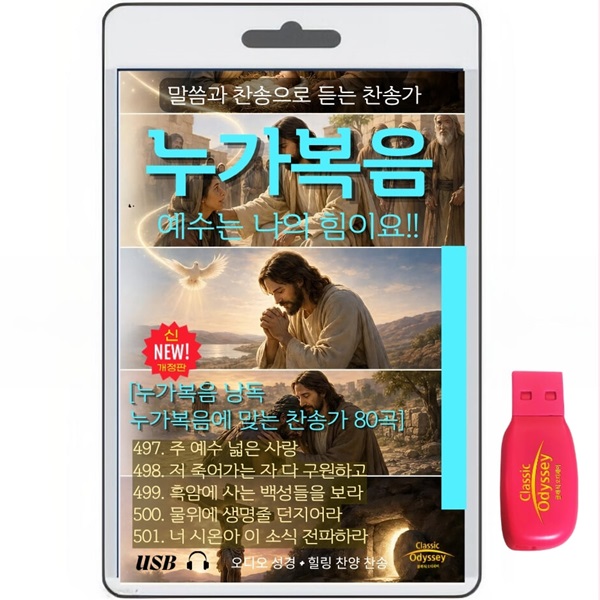 마태복음 1-28장+찬송가 80곡 usb음반