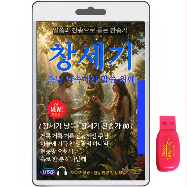마태복음 1-28장+찬송가 80곡 usb음반
