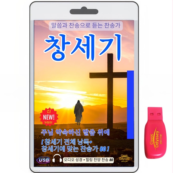 [USB]잠언1-31장+ 잠언에 맞는 찬송가 80 usb음반