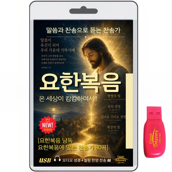 [USB]잠언1-31장+ 잠언에 맞는 찬송가 80 usb음반