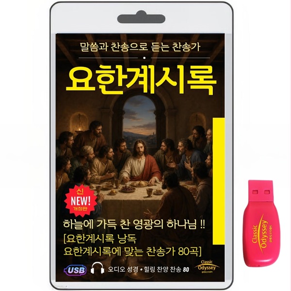 [USB]잠언1-31장+ 잠언에 맞는 찬송가 80 usb음반