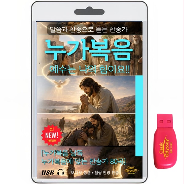 [USB]잠언1-31장+ 잠언에 맞는 찬송가 80 usb음반