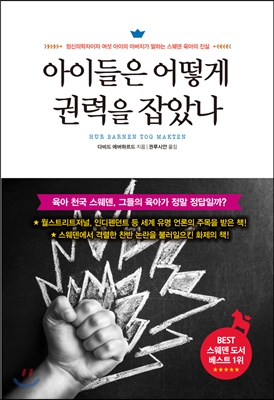 아이들은 어떻게 권력을 잡았나