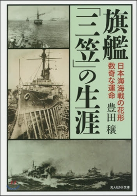 旗艦「三笠」の生涯