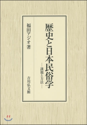 歷史と日本民俗學 課題と方法