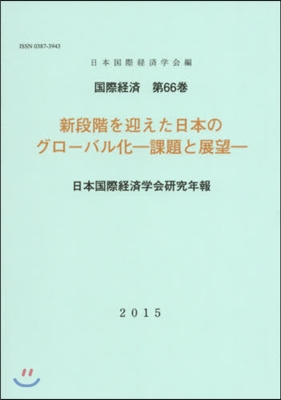 國際經濟  66 新段階を迎えた日本の