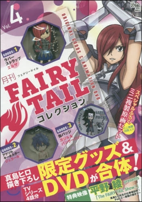 月刊 FAIRY TAIL コレクション Vol.4