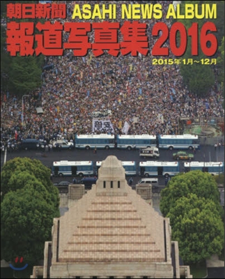 朝日新聞報道寫眞集 2016