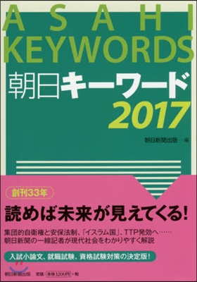 朝日キ-ワ-ド 2017