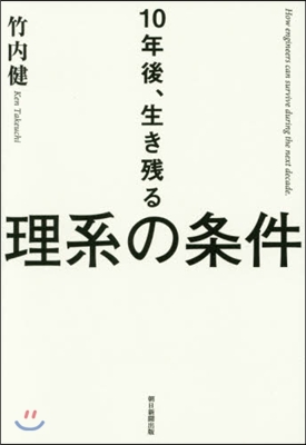 10年後,生き殘る理系の條件