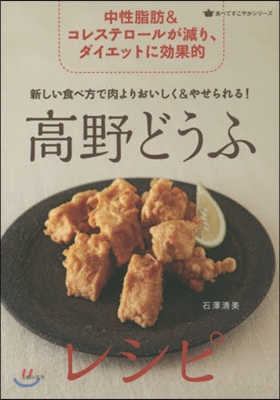 高野どうふレシピ 新しい食べ方で肉よりお