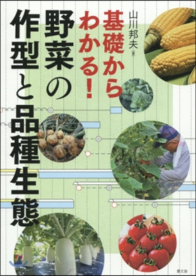 基礎からわかる!野菜の作型と品種生態