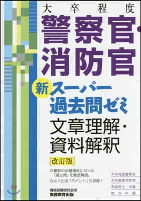 [大卒程度]警察官.消防官 新ス-パ-過去問ゼミ 文章理解.資料解釋 改訂版